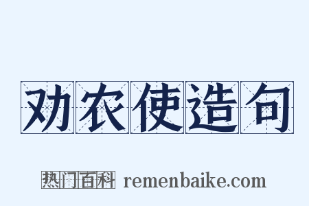 劝农使造句是什么意思的图片
